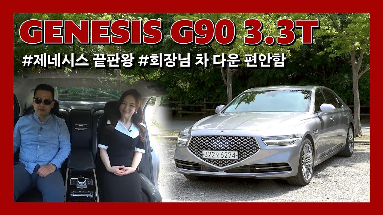 [임의택의 車車車] 제네시스 세단의 끝판왕! '제네시스 G90 3.3T' 시승기