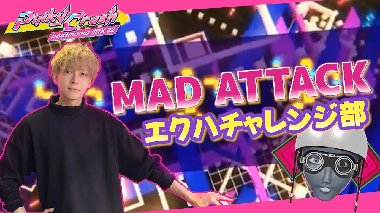 【beatmania IIDX】MAD ATTACK†レベル10説を提唱するみかも闇