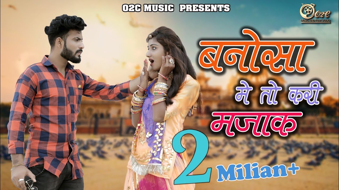 बनसा मे तो करी मजाक | new rajsthani dj song | sugan Bucheti |O2C brothers | rasmi suthar |