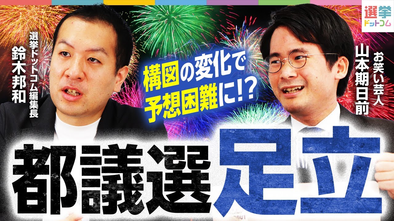 【構図の変化で予測困難！？】都議選”足立区”を徹底解説！定数６をめぐる戦いの行方は？【都議選2025】｜選挙ドットコム