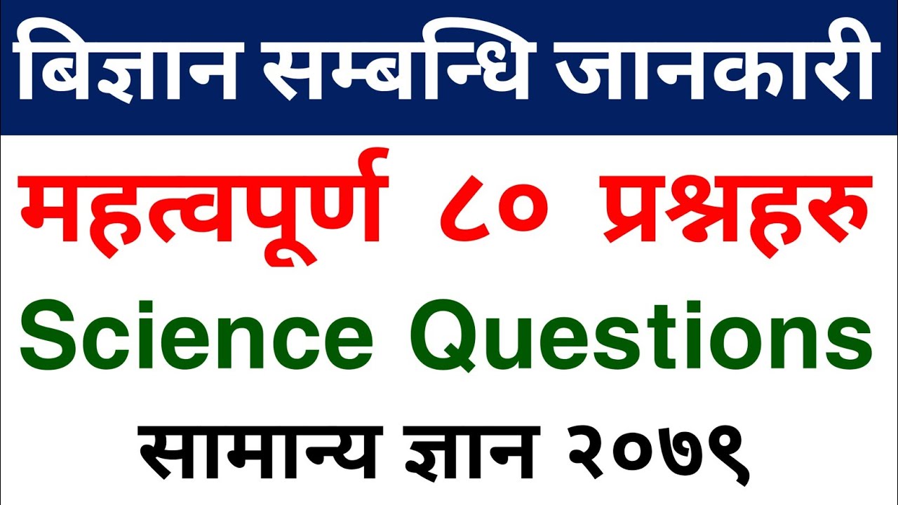 बिज्ञान सम्बन्धि जानकारी | gk questions and answers | AK general knowledge