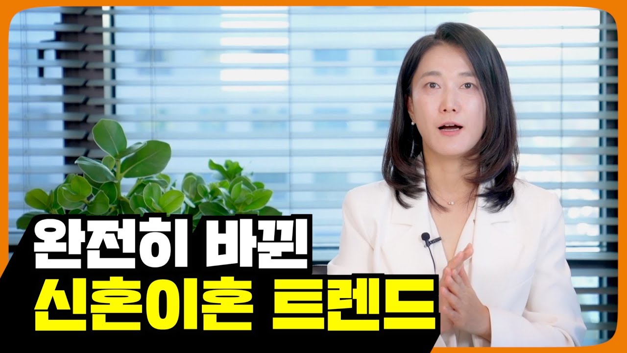 최근 완전히 바뀐 신혼이혼 트렌드 TOP4 📊