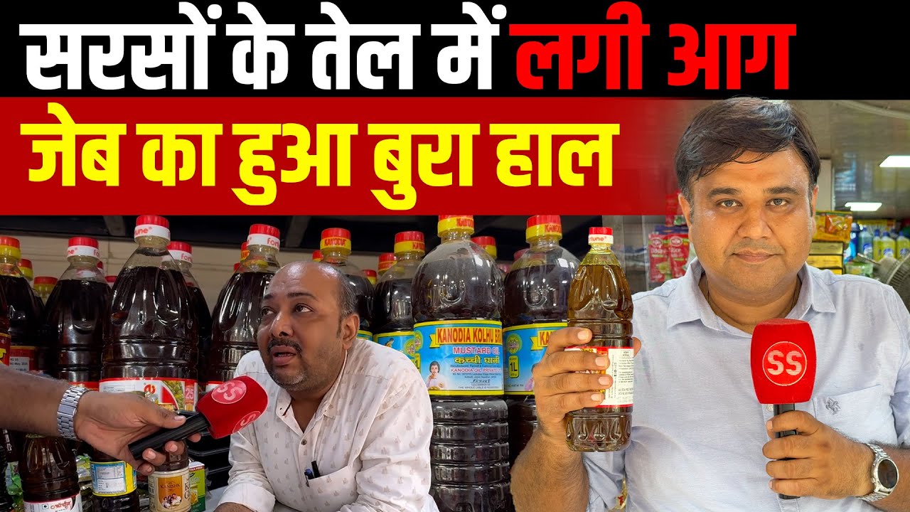 सरसों तेल (Mustard Oil) में ज़ोरदार तेज़ी का कारण क्या है? Sharad Sharma Report