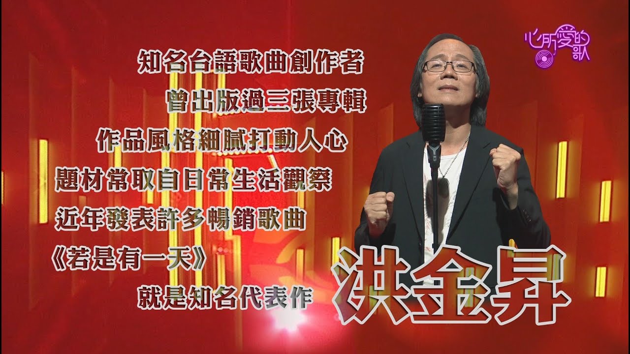 【心所愛的歌】1121《用詞曲刻劃人生｜ 洪金昇》