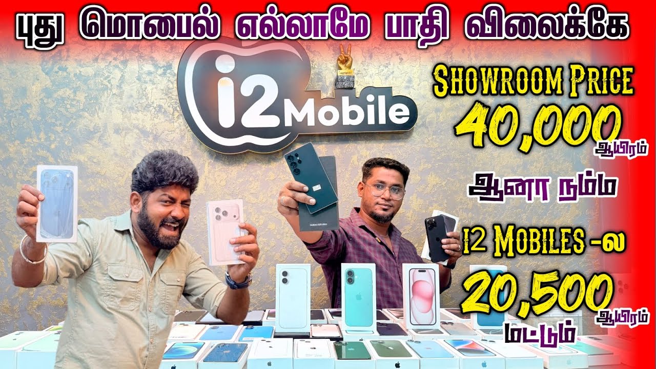 30,000 ரூபாய் Phone வெறும் 15,000 ஆயிரத்துக்கு - புது phones பாதி விலைக்கே-Used Mobiles-i2 mobiles