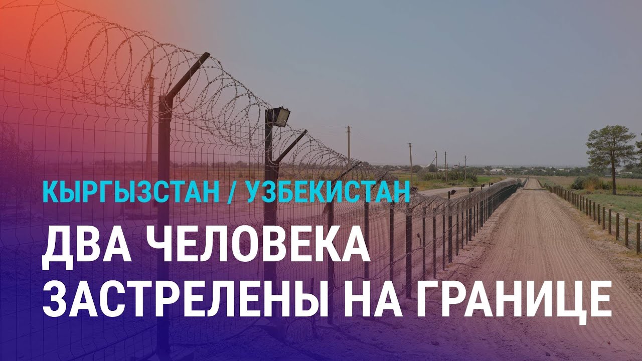 Пограничники Узбекистана застрелили двух кыргызстанцев. Саммит ШОС в Тяньцзине: чем он важен для ЦА?