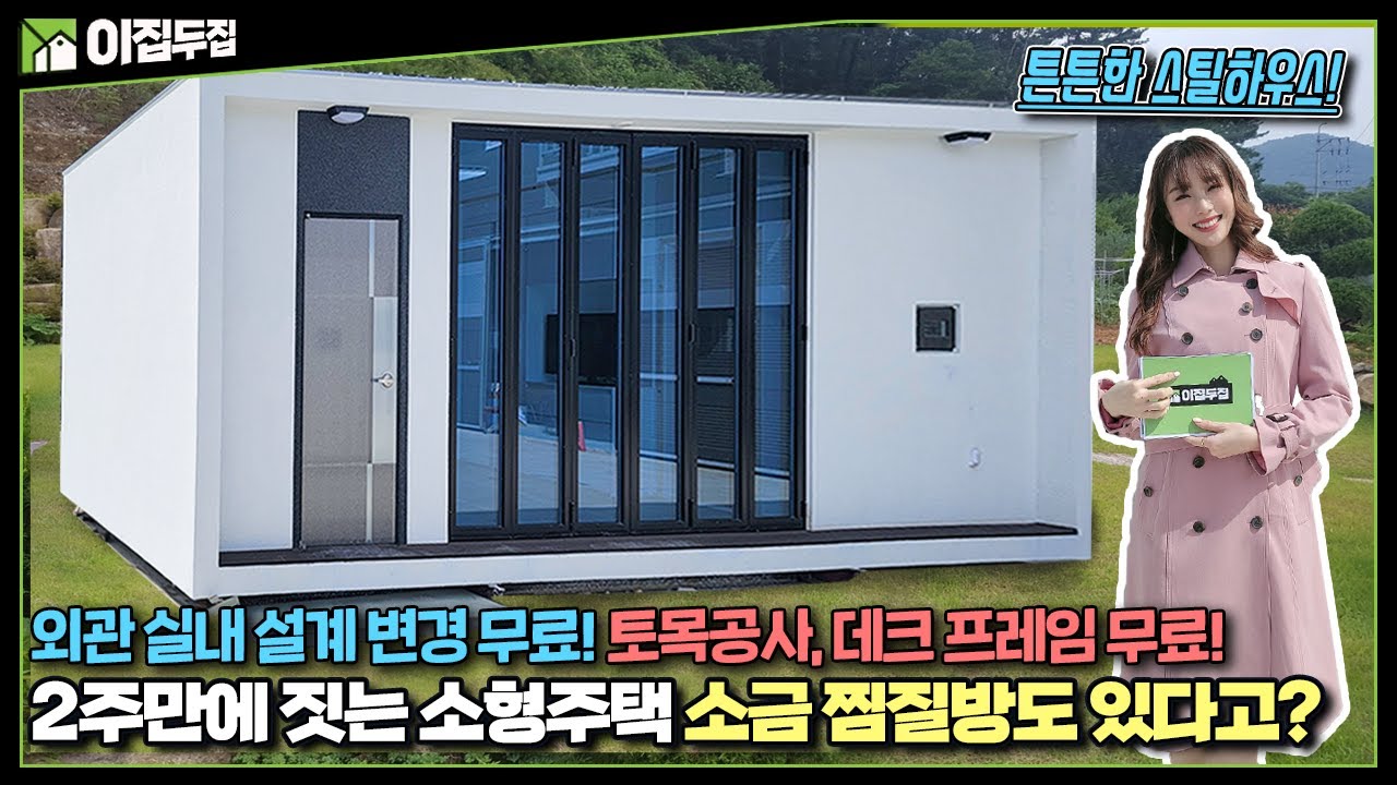 설계비용, 토목공사, 데크 프레임 싹 다 무료! 스틸하우스로 견고하고 빠르게 집 지으세요! 이동식주택, 모듈러주택의 혁신! 나만의 세컨하우스 시골집에 딱 좋습니다!!
