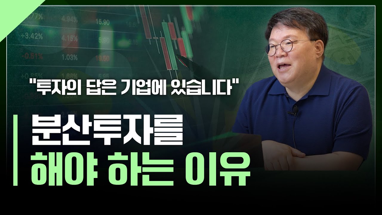성공적인 투자를 위해 분산투자를 해야 하는 이유 | 서재형의 투자교실