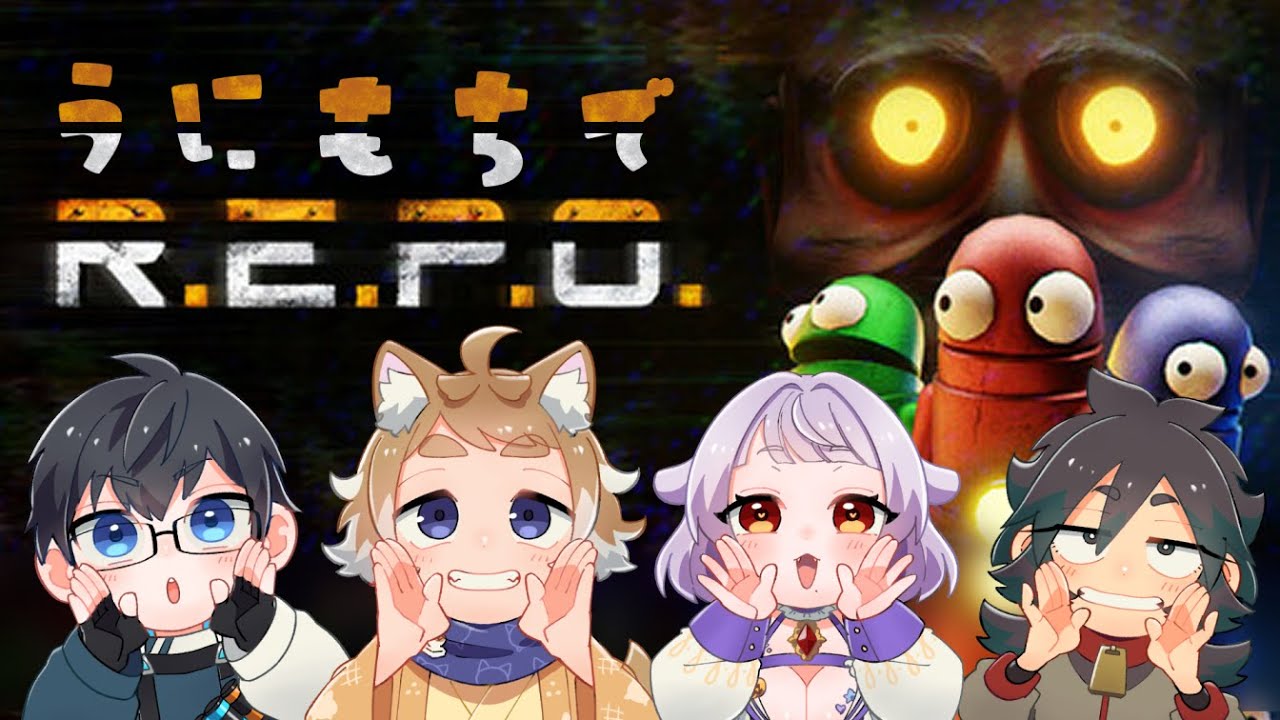 【#REPO / #うにもち 】お宝を探して運びまくれ！【餅乃ふぉか / #生もち観察】