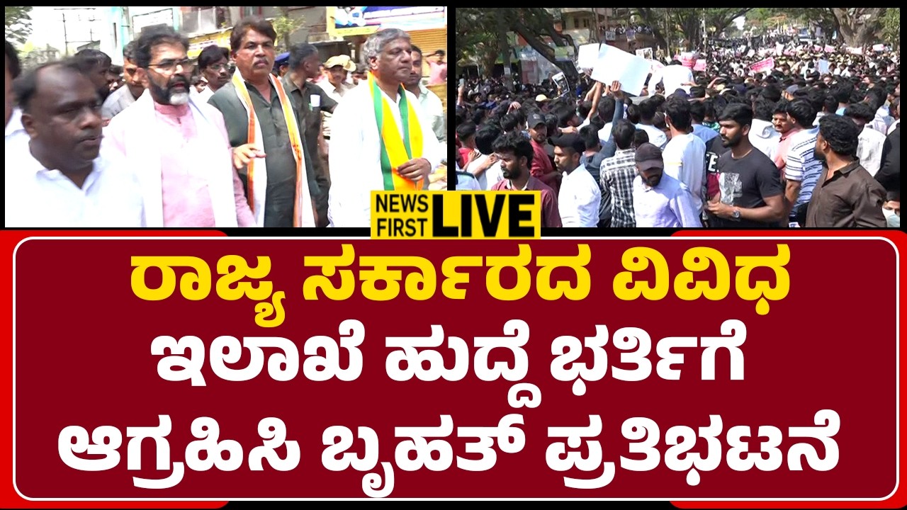 LIVE : ರಾಜ್ಯ ಸರ್ಕಾರದ ವಿವಿಧ ಇಲಾಖೆ ಹುದ್ದೆ ಭರ್ತಿಗೆ ಆಗ್ರಹಿಸಿ ಬೃಹತ್ ಪ್ರತಿಭಟನೆ | Hubli-Dharwad