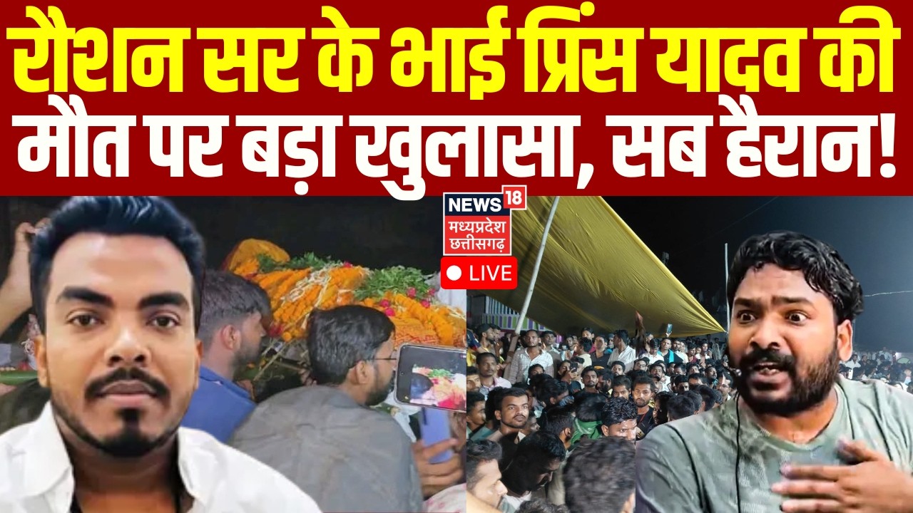 Raushan Sir Brother Prince Yadav Death Live : रौशन सर के भाई प्रिंस की मौत पर बड़ा खुलासा, सब हैरान!