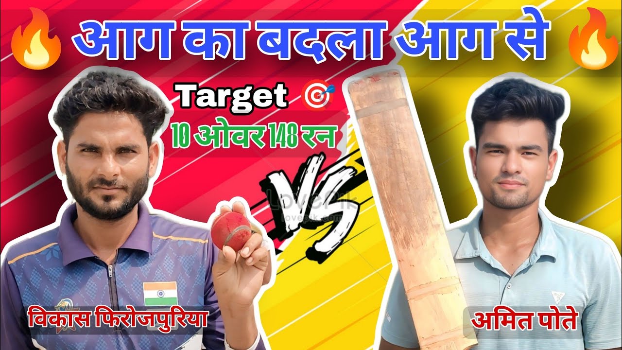 🔥 आग का बदला आग से 🔥 स्कीम मैच टारगेट🎯 10 ओवर 148 रन \\अमित पोते Vs विकास फिरोजपुरिया तगड़ा मुकाबला 