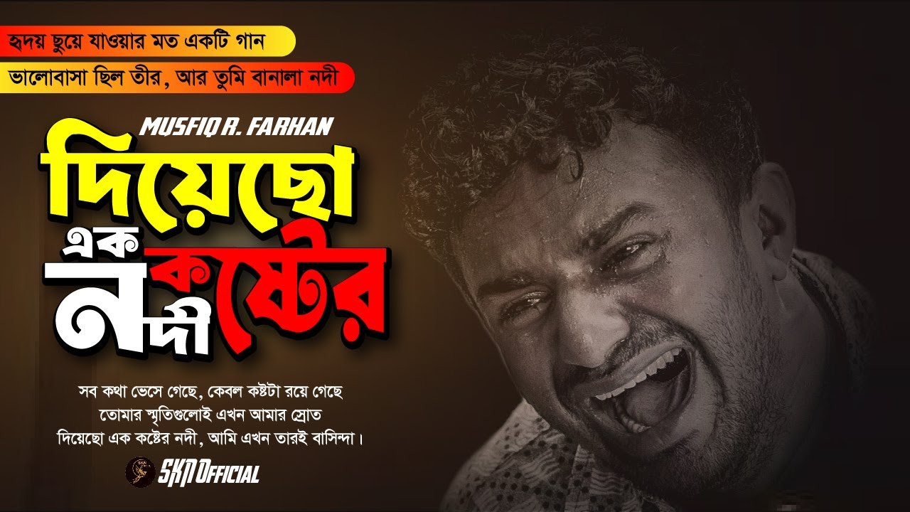 দিয়েছো এক কষ্টের নদী (Full Song) | Musfiq R. Farhan | Bangla Sad Song | SKN Official
