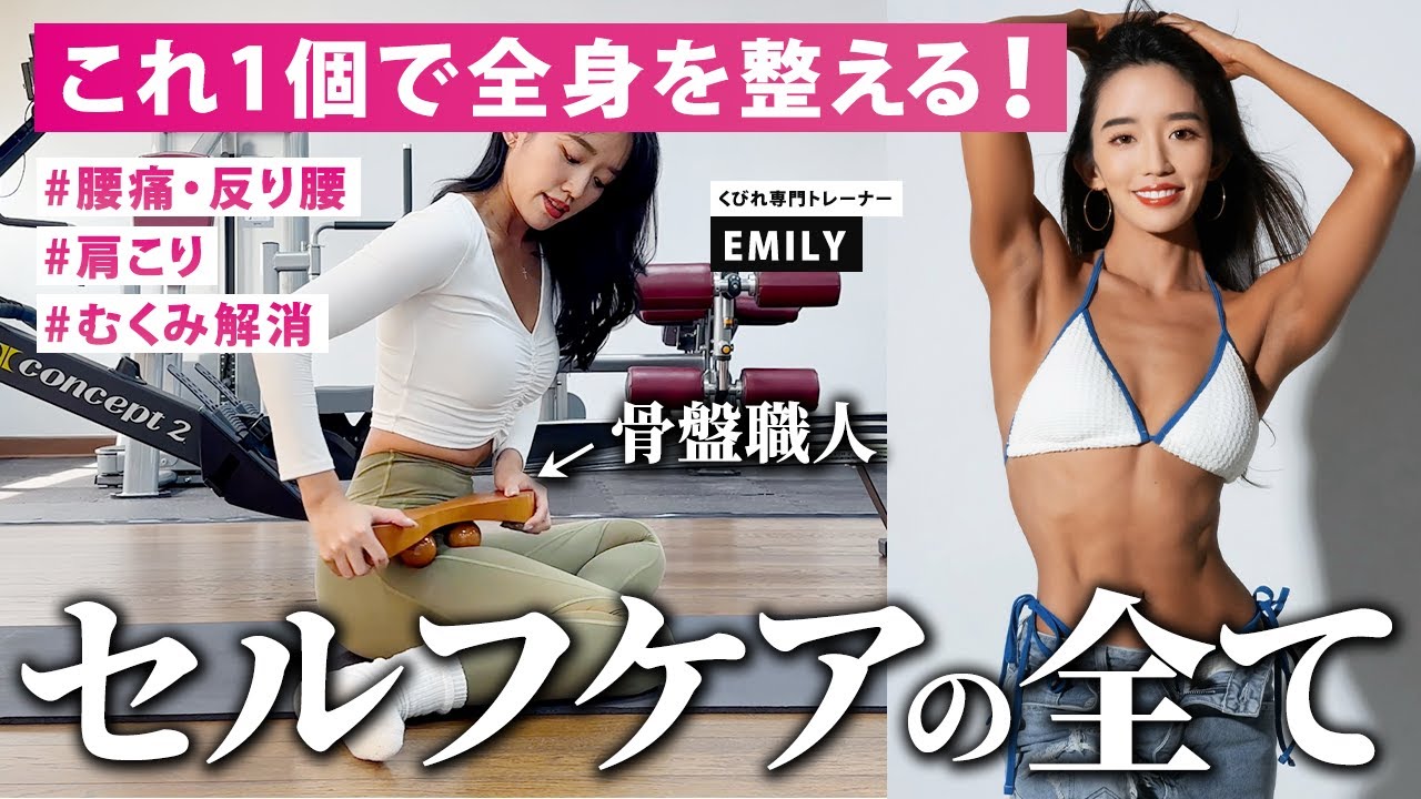 【全身を整える】くびれと美尻作りに欠かせない！くびれトレーナーが実践する“セルフケア”の全て。【腰痛】【肩こり】【むくみ】