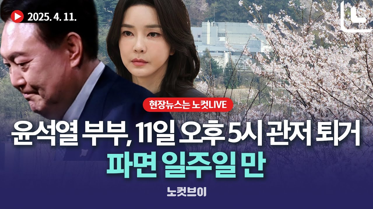 [현장 입체중계] 관저 떠나는 윤석열 부부…파면 일주일만[풀영상 다시보기]｜2025. 4. 11.