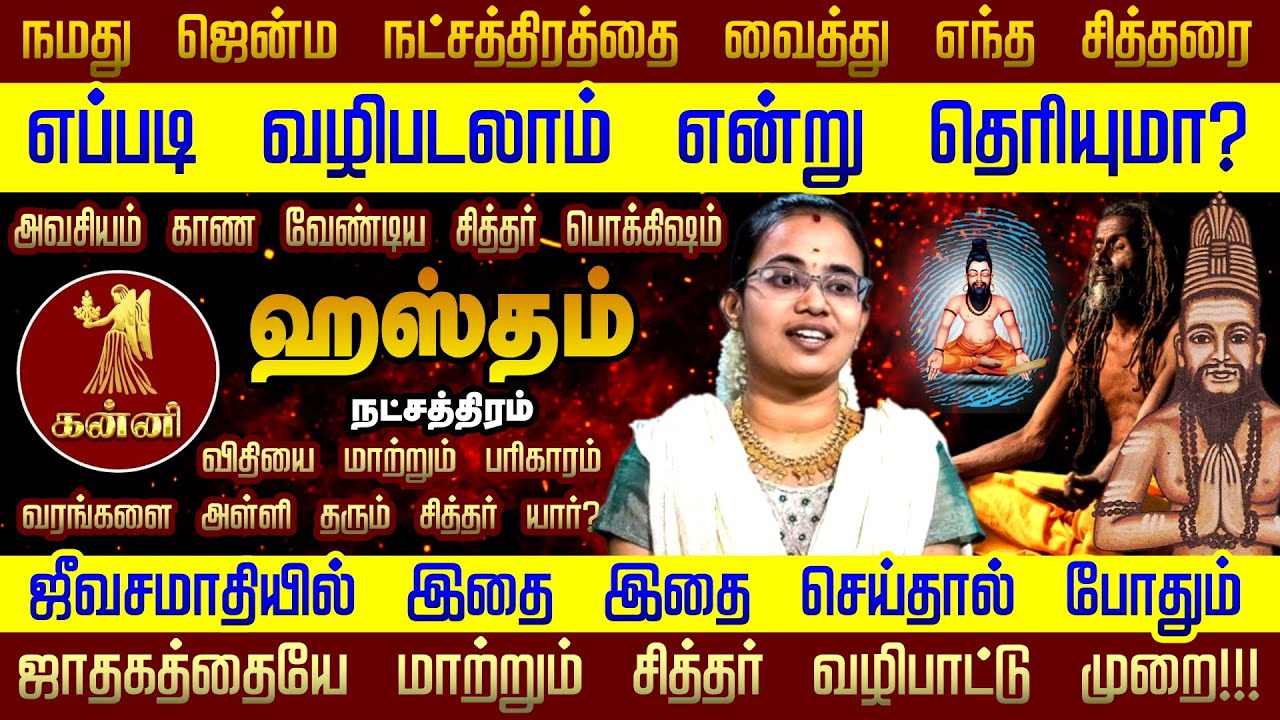 Hastham Star Life Siddhar Prediction | ஹஸ்தம் நட்சத்திரம் | சித்தர் வழிபாட்டு முறை | Hastham