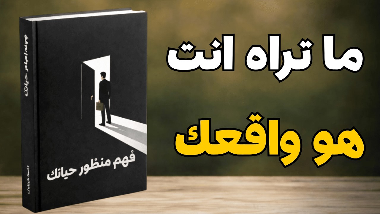 طريقة تفكيرك تصنع واقعك غير منظورك تتغير حياتك