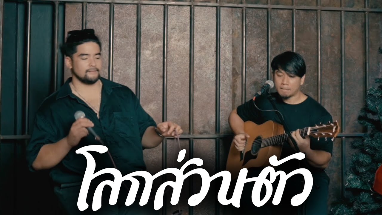 ปลานิลเต็มบ้าน - โลกส่วนตัว (Cover) | Goosebumps