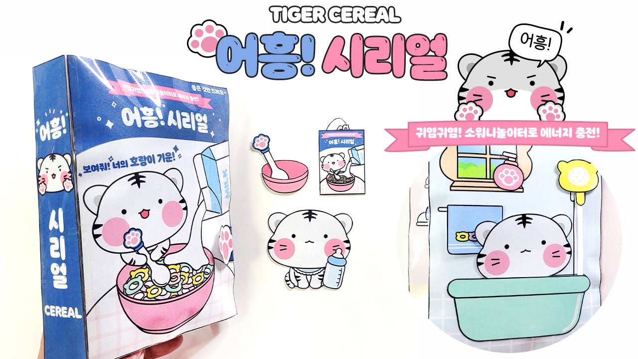 [도서도안]🐯어흥!시리얼 호랑이 키우기💙보여줘! 너의 호랑이 기운!