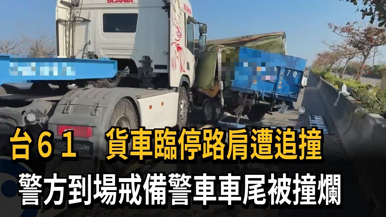 扯！ 台61卡車撞貨車警方到場戒備  警車車尾被撞爛－民視新聞