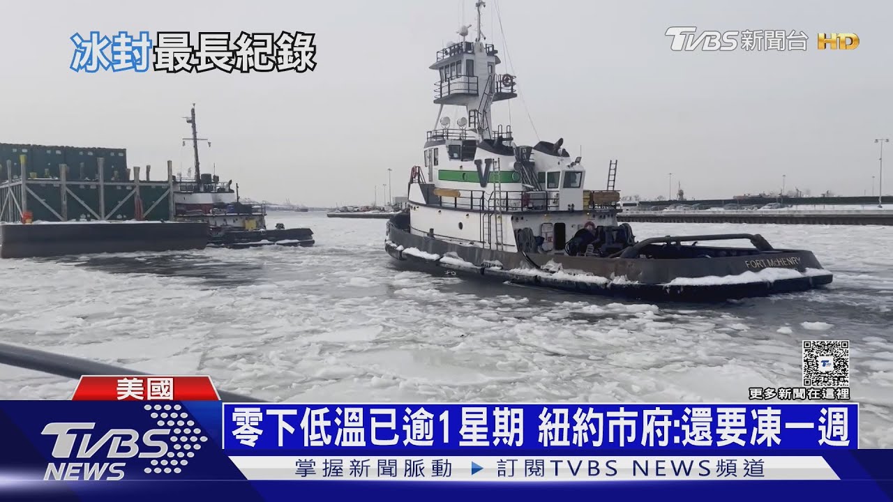 恐凍16天! 紐約哈德遜河結冰.冷死16人 將派「避寒巴士」｜十點不一樣20260203 @TVBSNEWS01