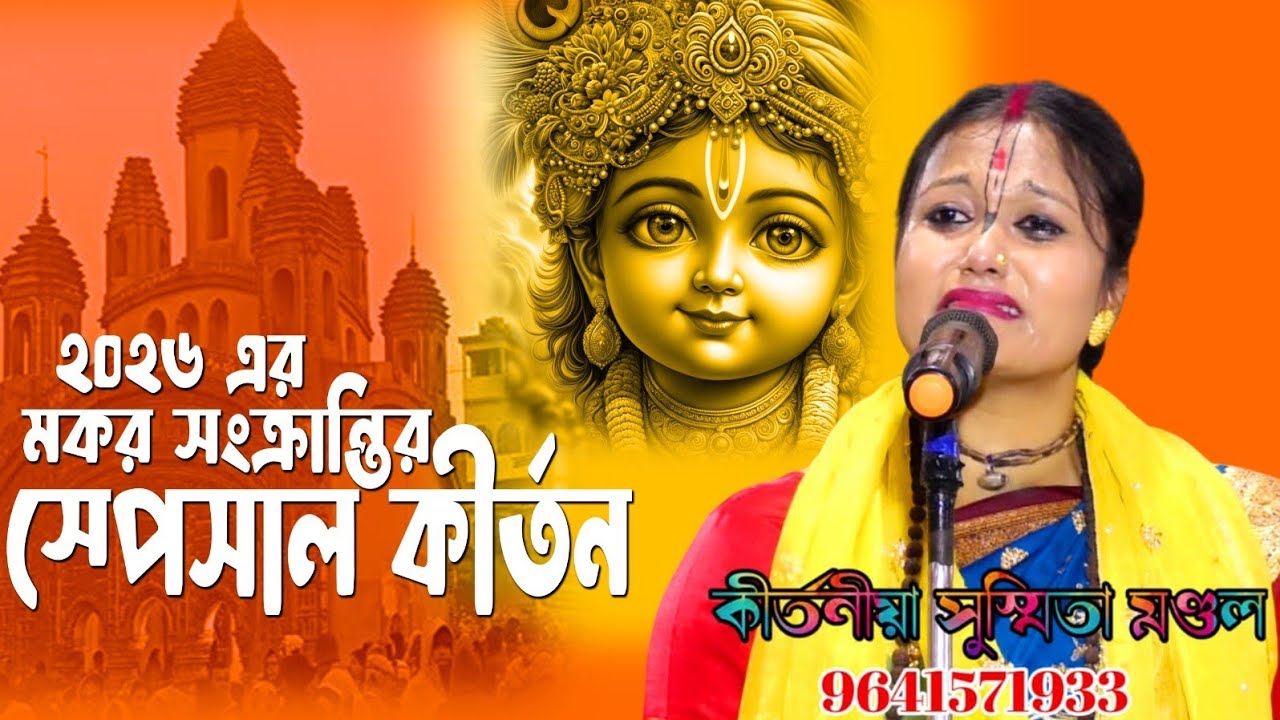 মকর সংক্রান্তি স্পেশাল কীর্তন/kirtan gaan/কীর্তনীয়া সুস্মিতা মন্ডল/Susmita Mandal Kirtan/SM KirtanTv