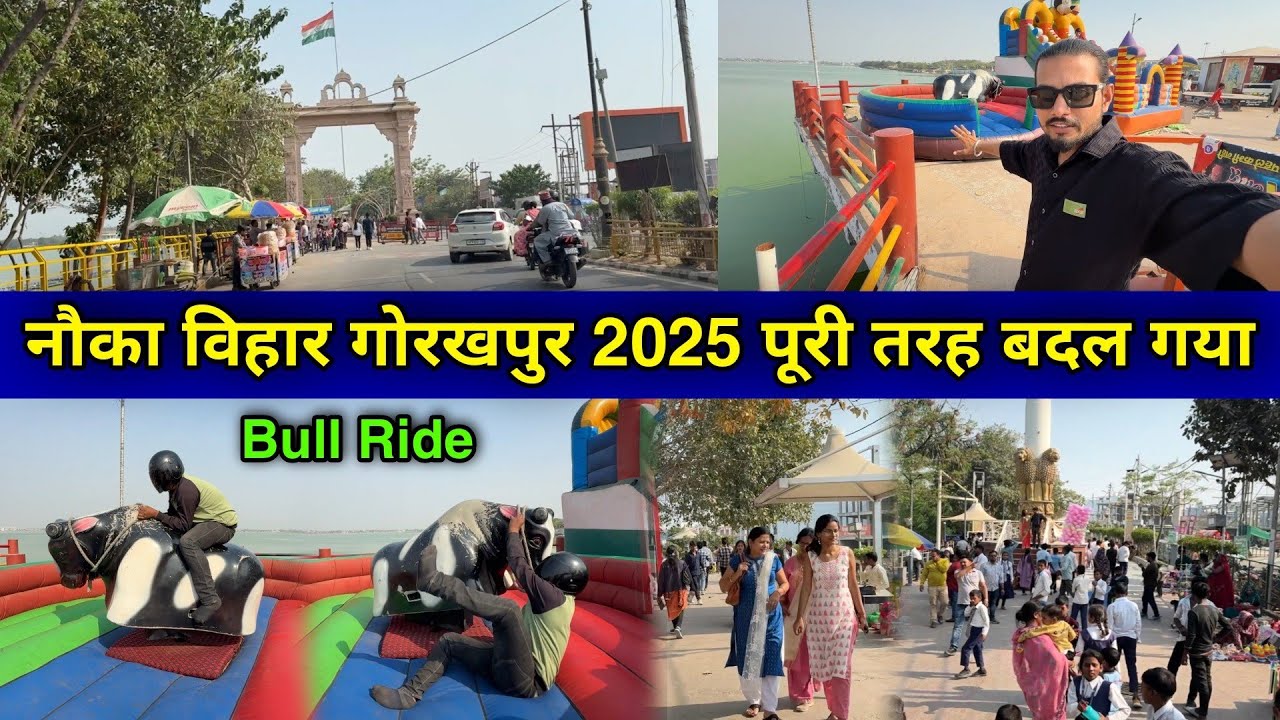 नौका विहार गोरखपुर 2025 | nauka vihar gorakhpur 2025 | gorakhpur nauka vihar | gorakhpur vlog |