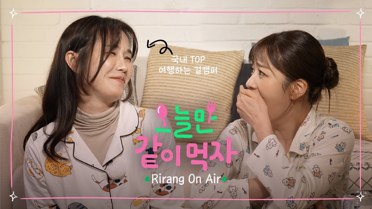 국내 TOP 걸캠퍼 리랑을 드디어 만났다! 😆 귀신과 캠핑한 사연 부터 캠핑tip 까지❗️ㅣ 오늘만 같이 먹자 Ep.08 리랑 온에어  @Rirang OnAir
