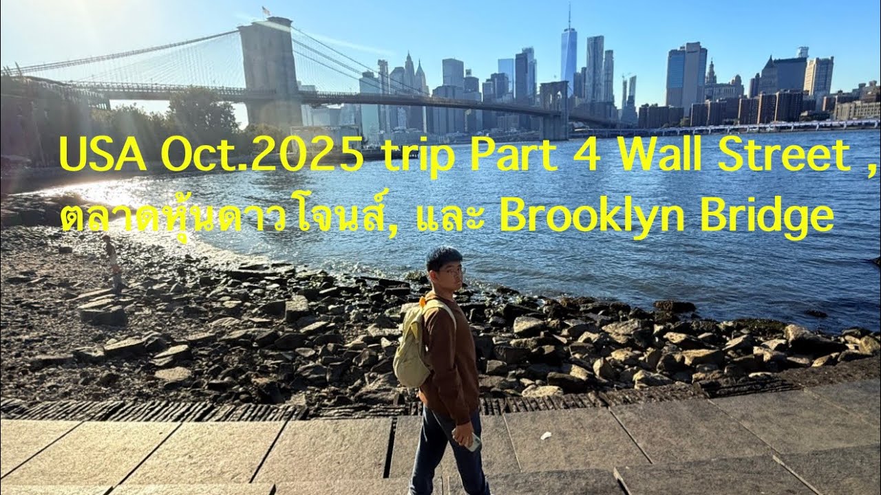USA Oct.2025 trip Part 4 Wall Street , ตลาดหุ้นดาวโจนส์, และ Brooklyn Bridge