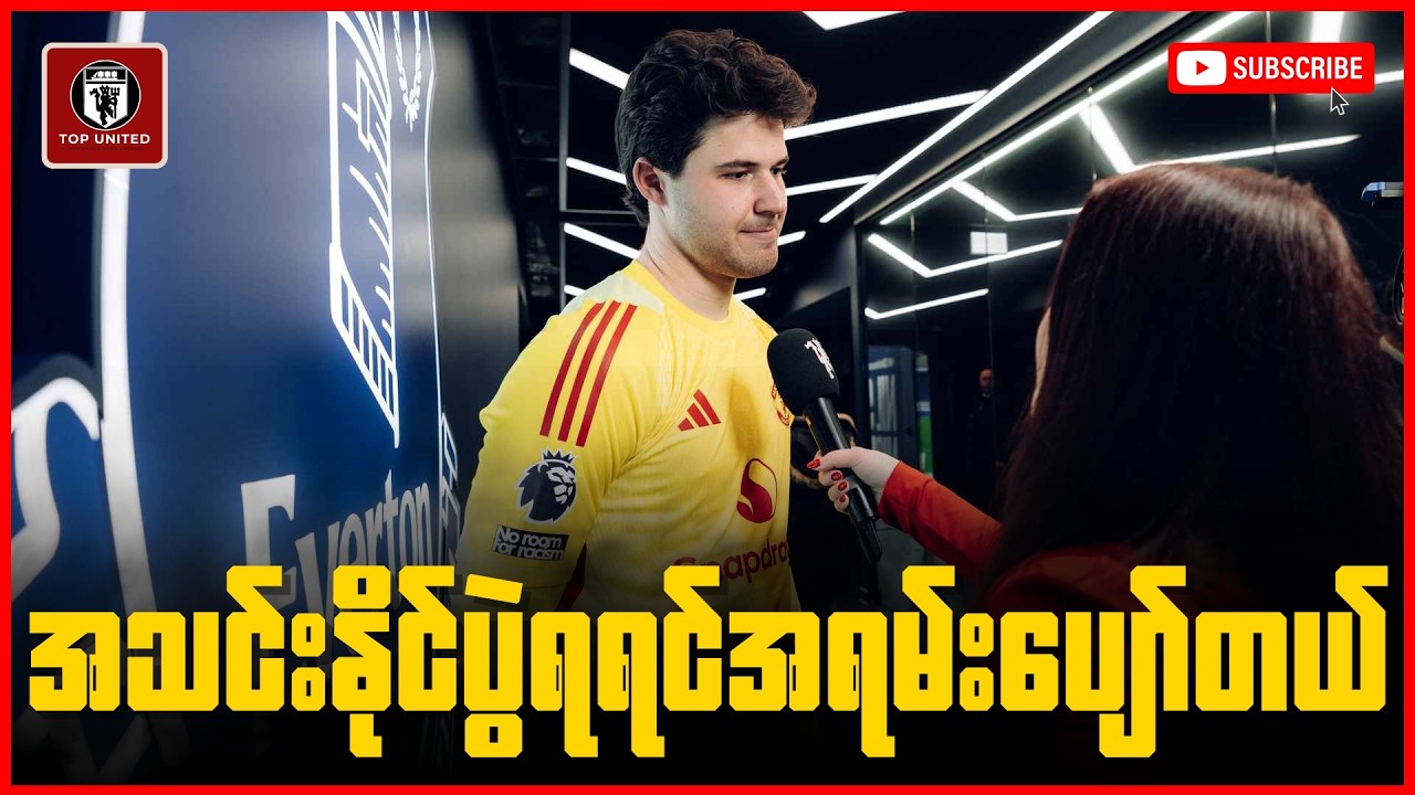 ကျွန်တော့်ရဲ့ လက်စွမ်းအပေါ်လည်းကျေနပ်တယ်၊ နိုင်ပွဲရလို့လည်းပျော်တယ်ဆိုတဲ့ ဆန်နီလန်မန်းရဲ့ အင်တာဗျူး