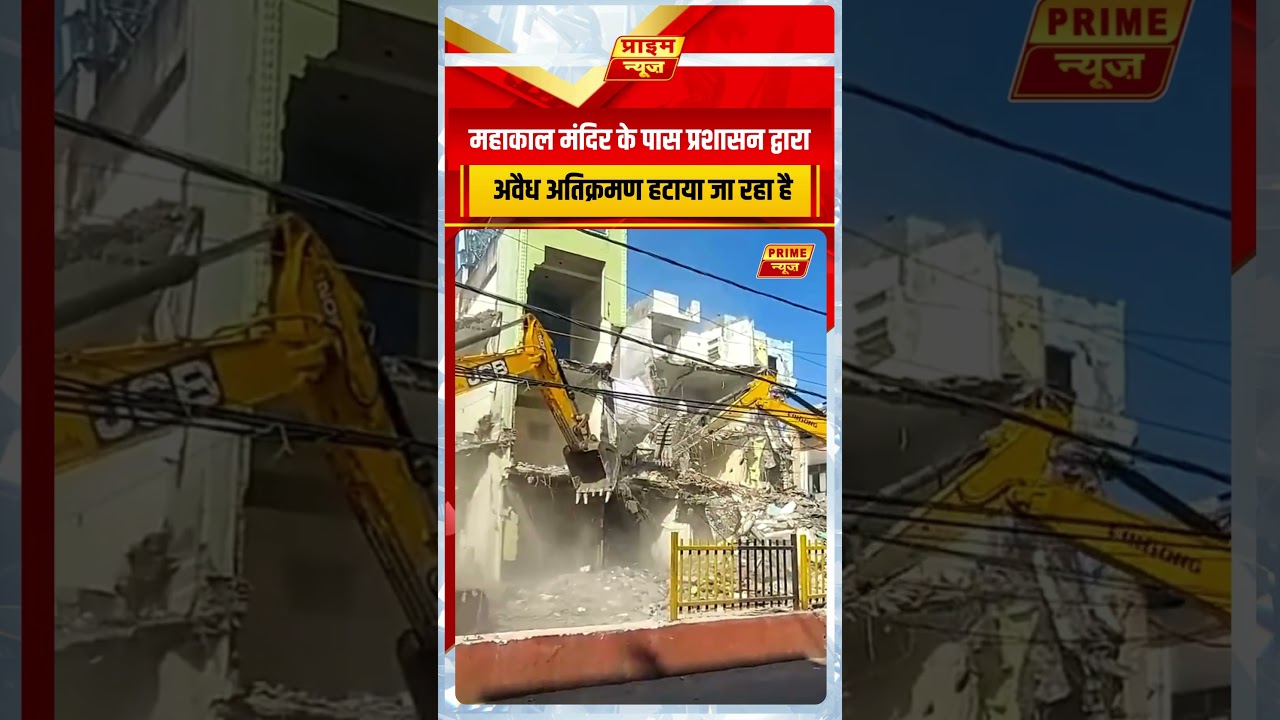 #MahakalTemple के पास प्रशासन द्वारा अवैध अतिक्रमण हटाया जा रहा है #IllegalEncroachment #Ujjain