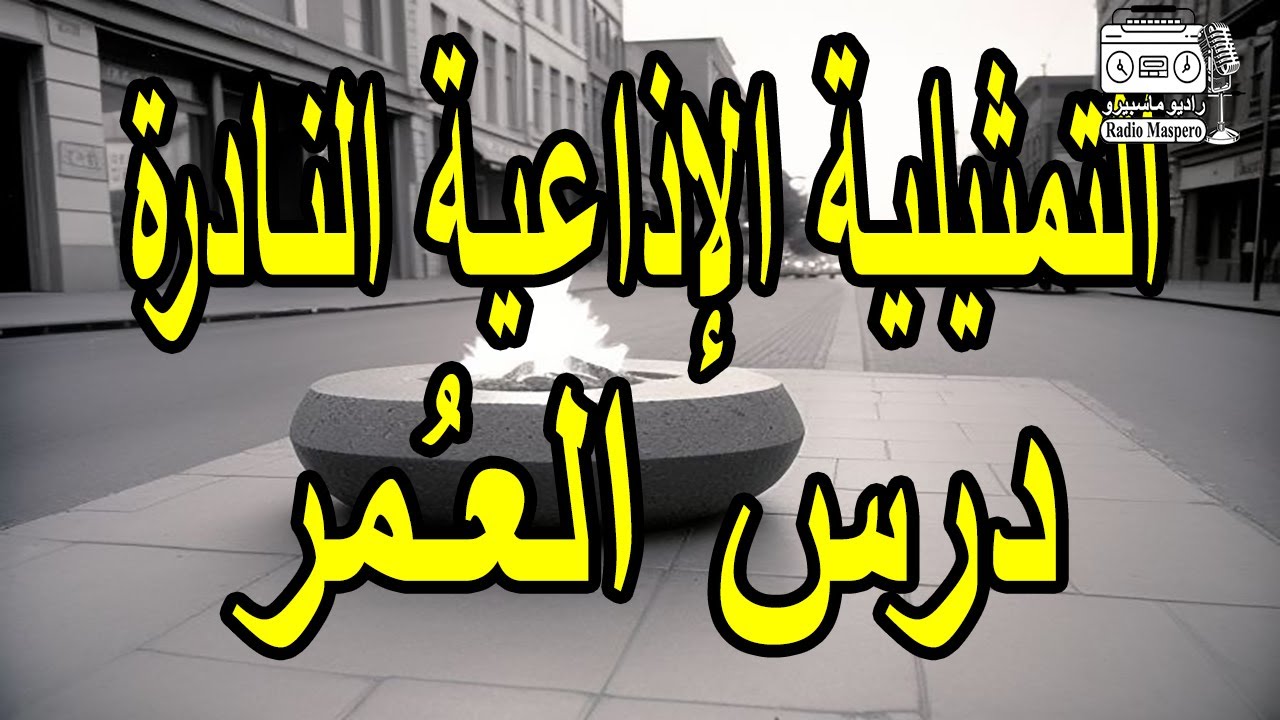 التمثيلية الإذاعية النادرة درس العمر | احسان القلعاوي