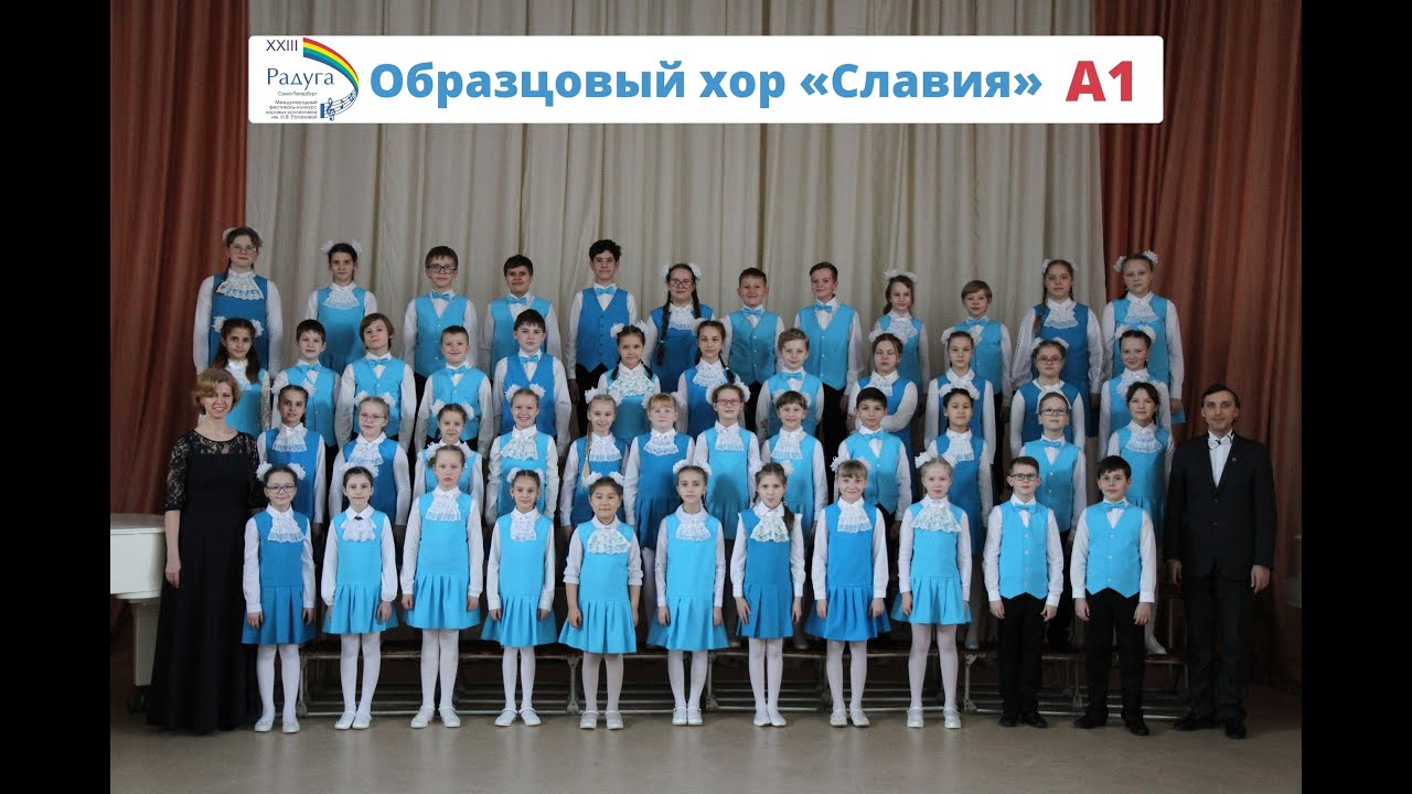 Образцовый хор «Славия»