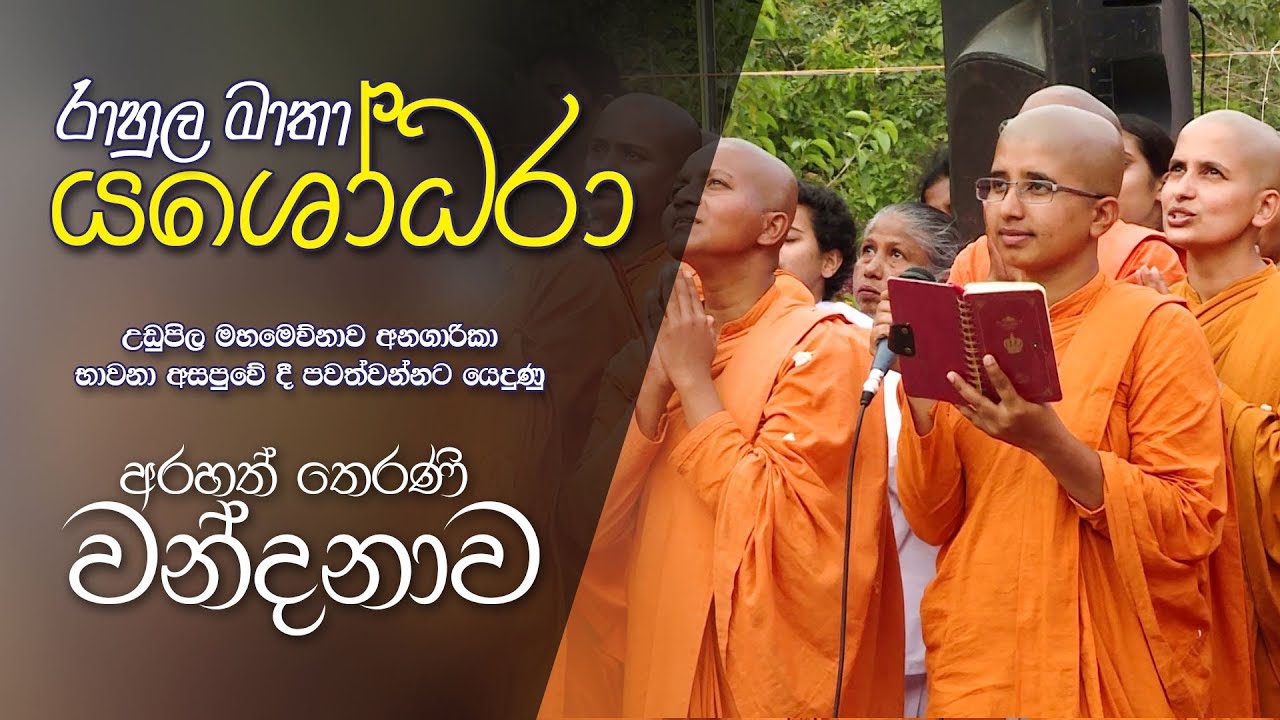 රාහුල මාතා යශෝධරා අරහත් තෙරණි වන්දනාව | උඩුපිල මහමෙව්නාව අනගාරිකා අසපුවේ දී පවැත් වූ වන්දනාව.