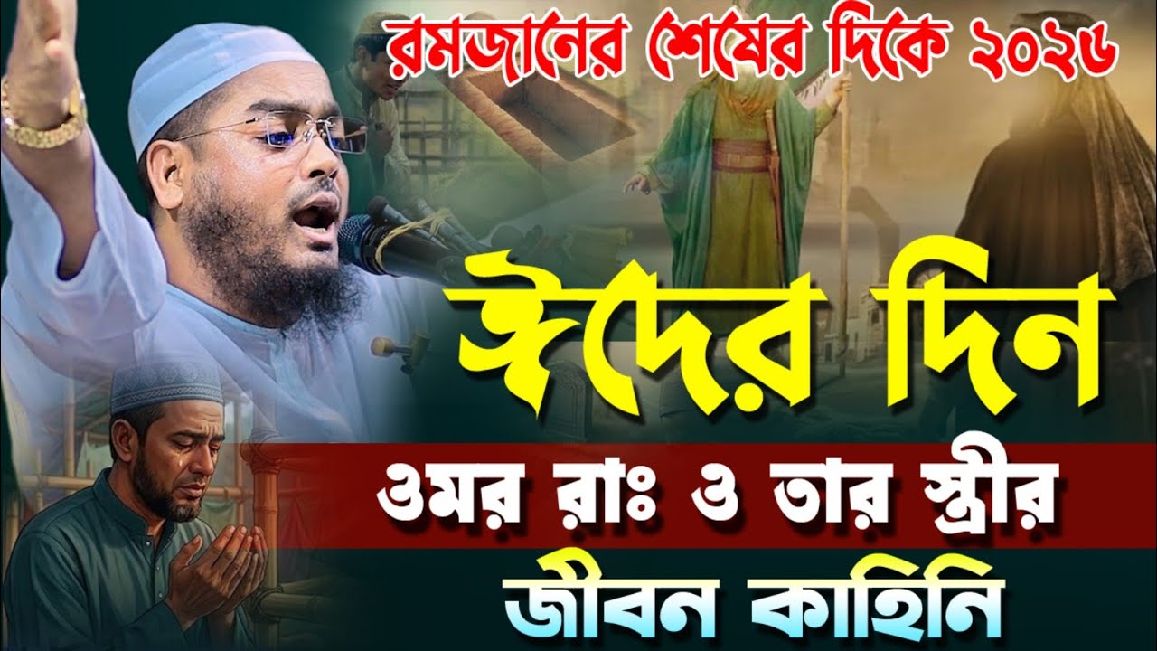 ঈদের নতুন ওয়াজ ২০২৬।হাফিজুর রাহমান সিদ্দিকী কুয়াকাটা কান্নার ওয়াজ 2026 Hafizur Rahman Siddiq Kuakata