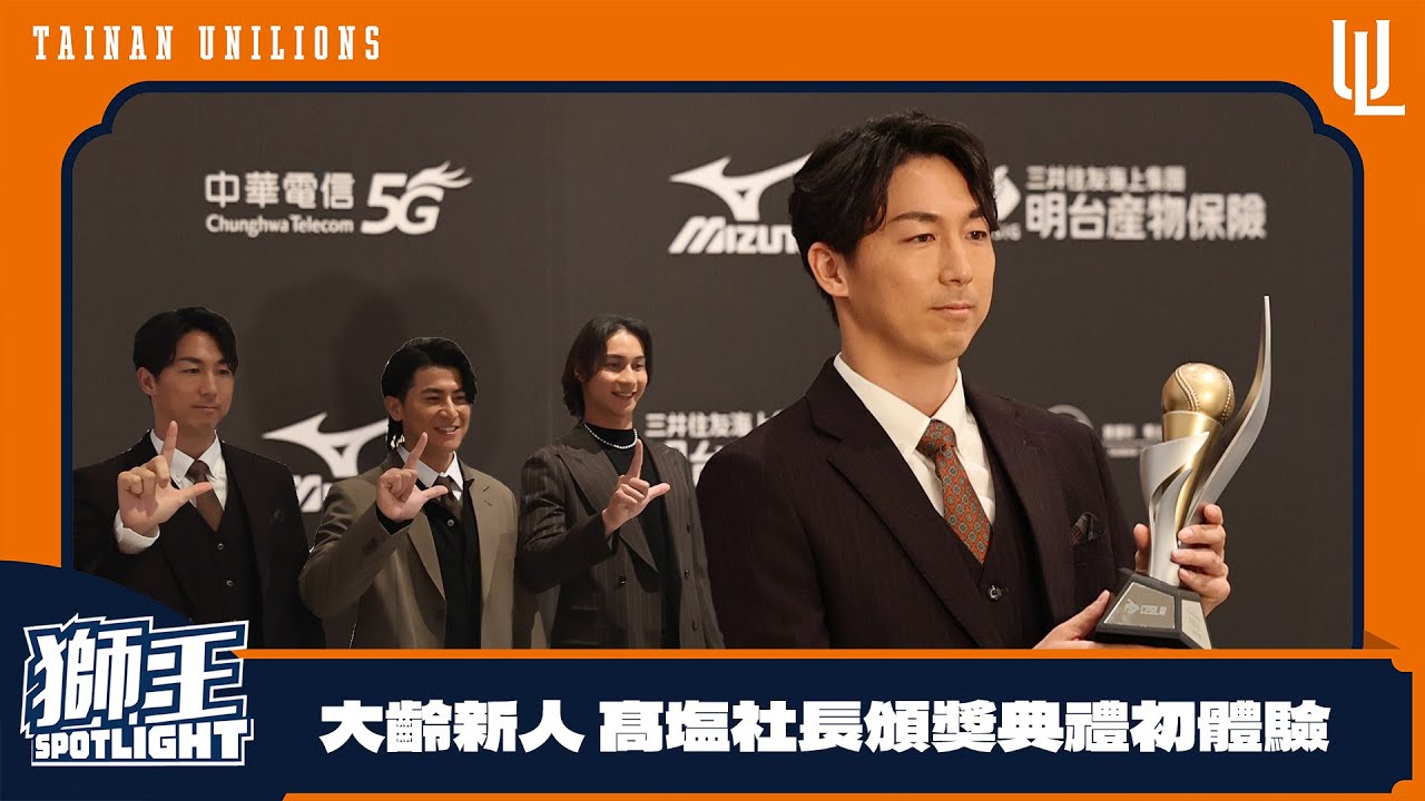 2025獅王SPOTLIGHT #最終回： 頒獎典禮特輯/大齡新人 髙塩社長頒獎典禮初體驗