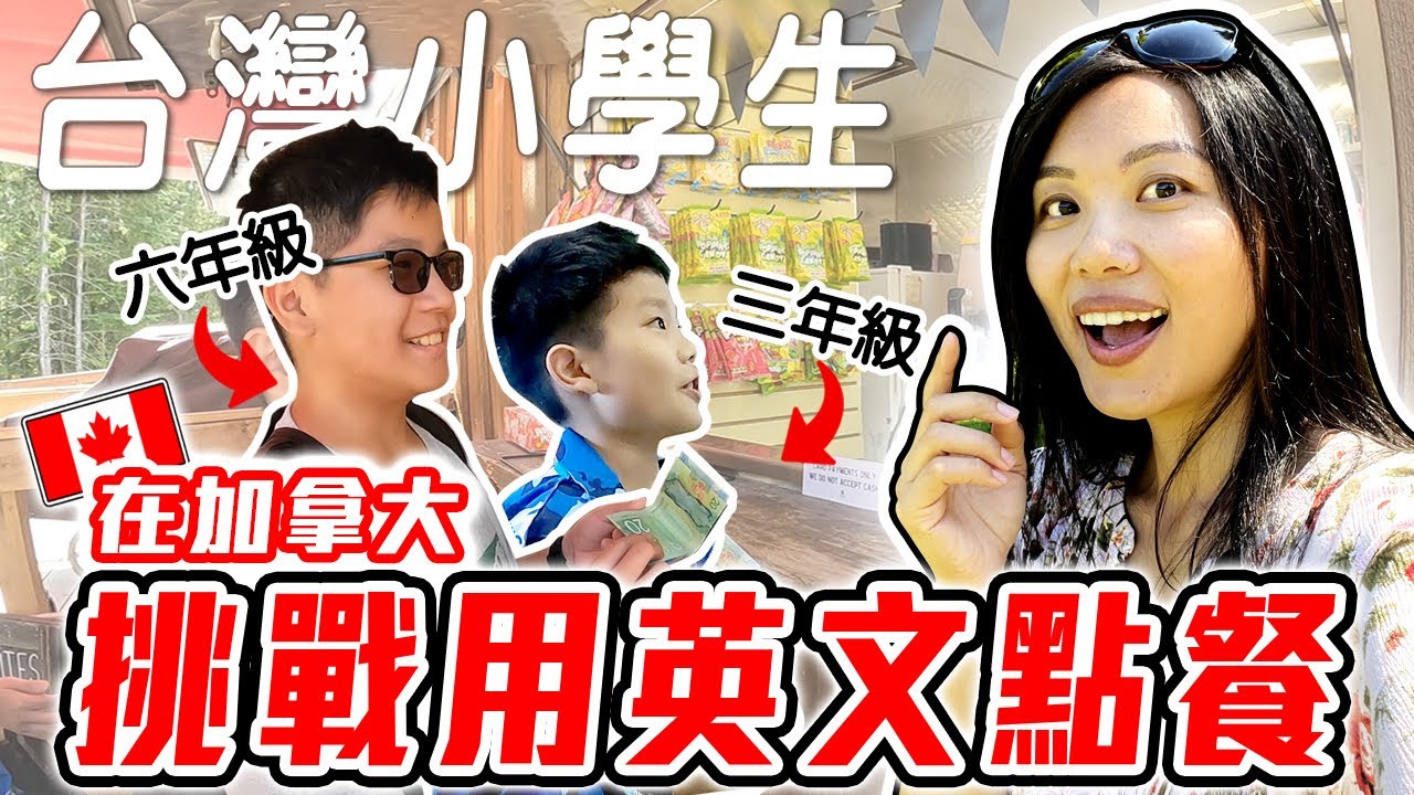 來到溫哥華旅遊勝地Whistler! 台灣學生英文能力到底行不行? Can Taiwanese Kids Speak English?