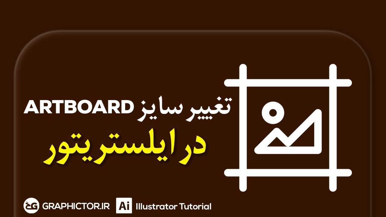 آموزش ایلوستریتور : آموزش تغییر سایز آرت بورد در ایلوستریتور