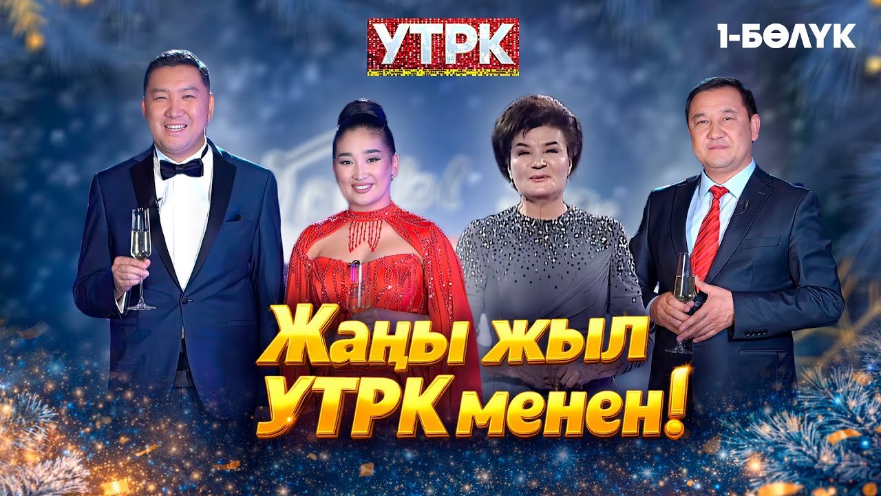 Жаңы жыл УТРК менен! | 1-бөлүк