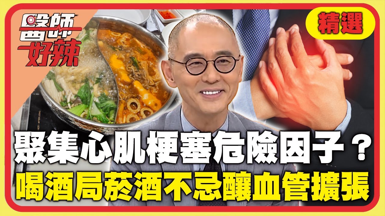 年前尾牙季拼酒過頭🍺短時間聚集多個「心肌梗塞」危險因子？菸酒不忌血管擴張瞬間倒地急送醫！【#醫師好辣】精選