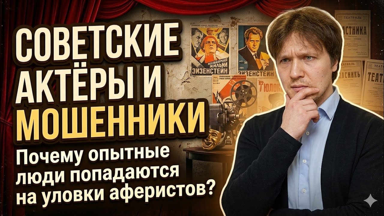 Советские актёры и мошенники. Почему опытные и развитые люди попадаются на уловки аферистов.