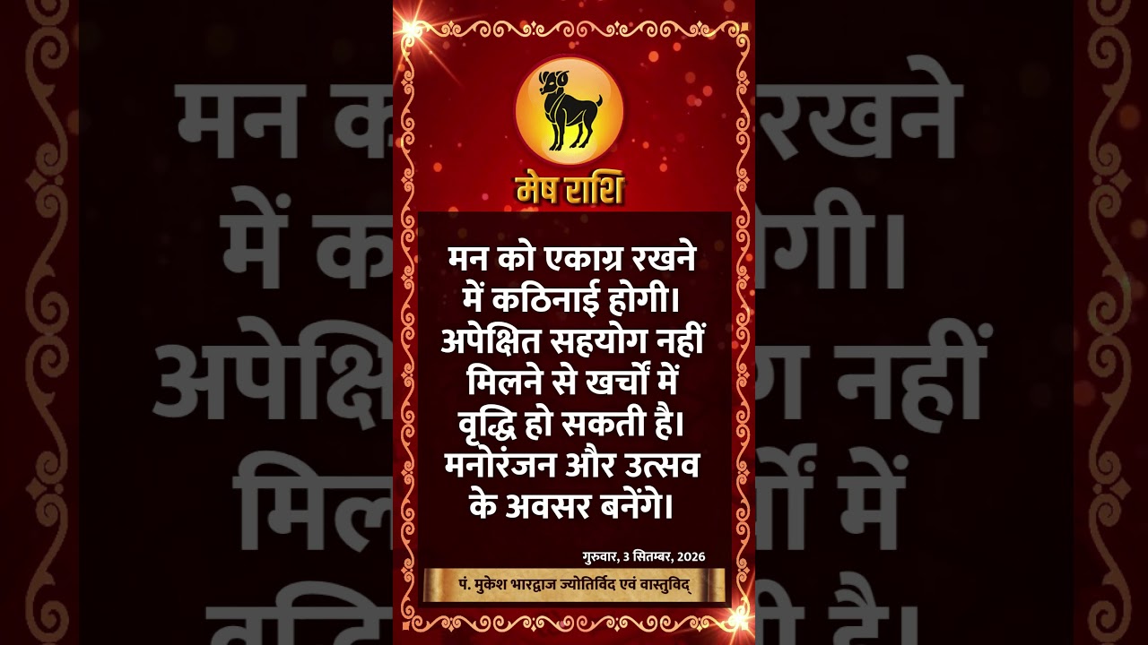 मेष राशि । ARIES | 3 September 2026 | AAJ KA RASHIFAL । आज का राशिफल । Today Horoscope #Shorts