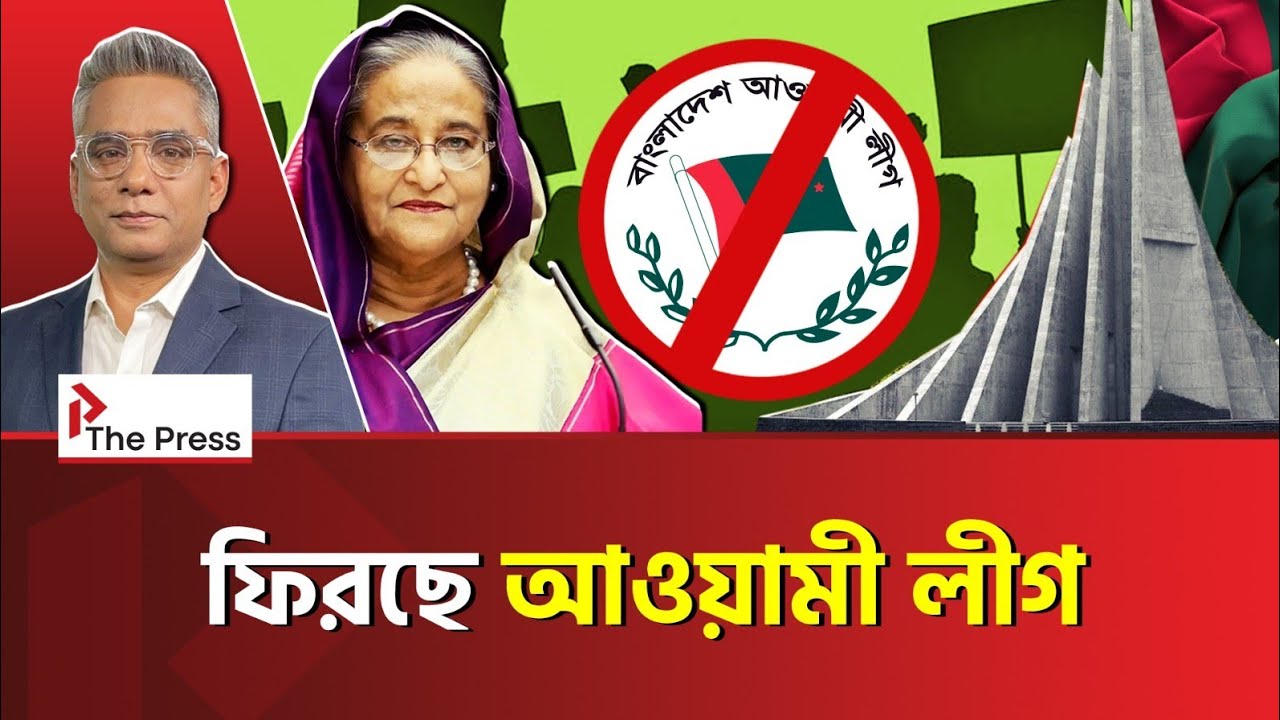 আওয়ামী লীগকে ফেরানো হচ্ছে? | Awami League | The Press 