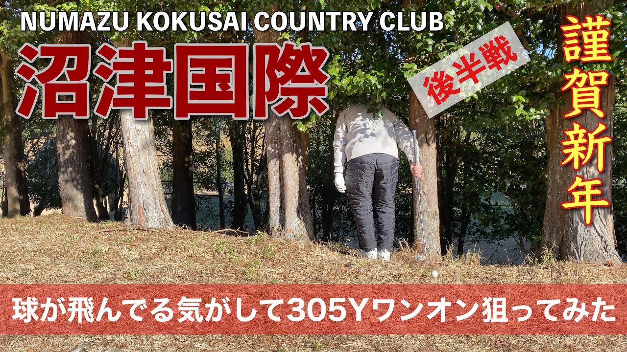 【PAR72 ゴルフラウンド】2023年初ラウンド！球が飛んでる？305ヤードワンオン狙ってみた！なるか？パープレイ…