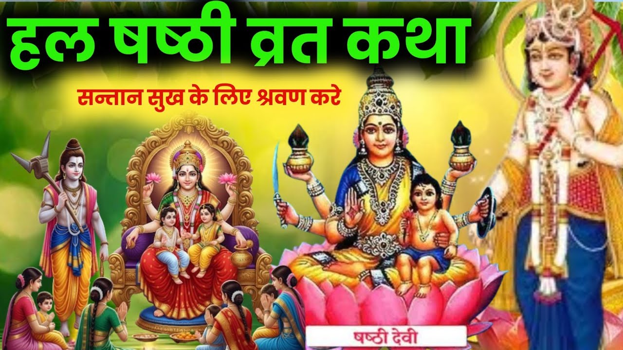 harchhath ki katha/harchhath vrat katha/hal chhath vrat katha/ harchhath katha/ हल छठ व्रत कथा