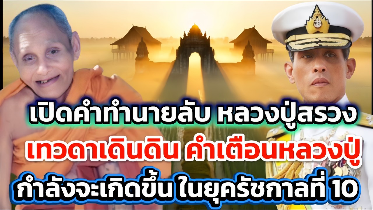 เปิดคำทำนายลับหลวงปู่สรวงเทวดาเดินดิน คำเตือนหลวงปู่ในยุครัชกาลที่ 10