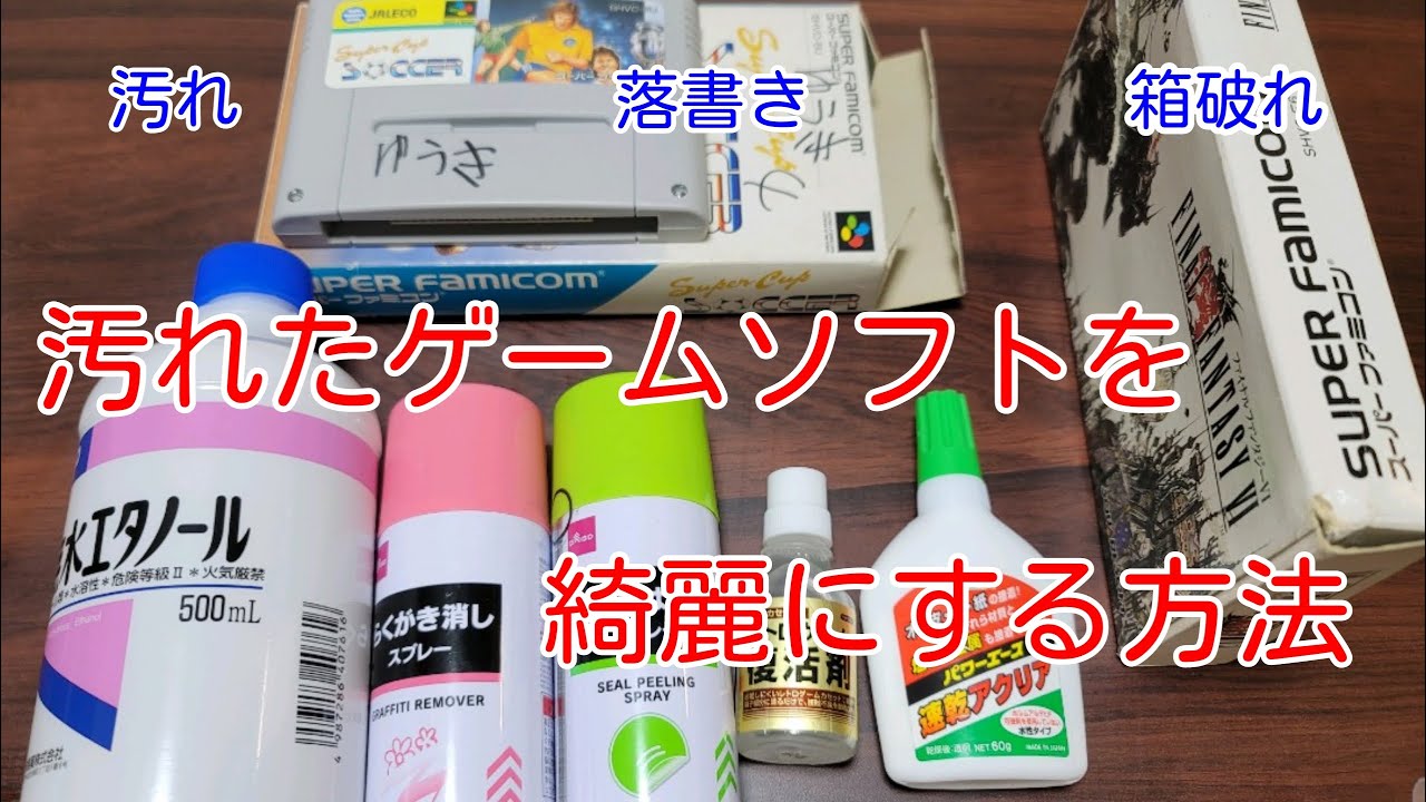 汚れているレトロゲームソフトを綺麗にする方法！汚れの落とし方や値札剥がし、箱の破れの修復方法…こんな時はこんな道具を使ってます(ファミコン、スーファミ クリーニング)game cleaning