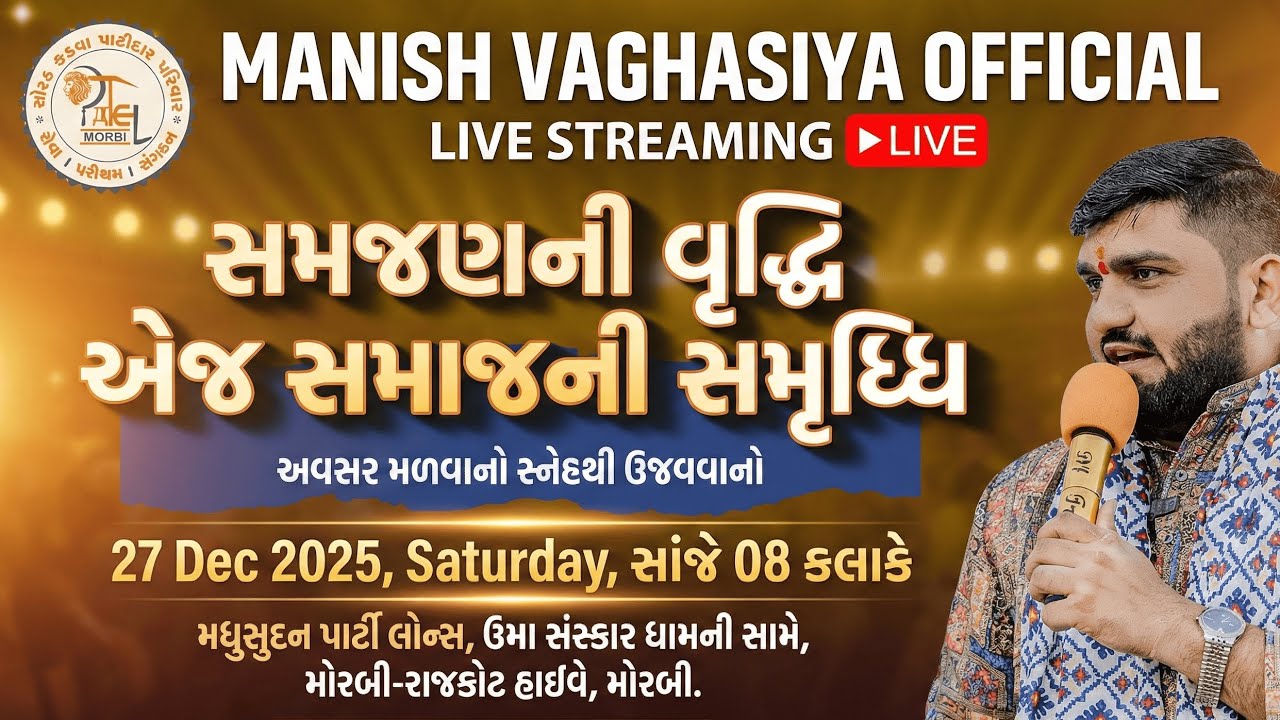 🔴 LIVE | સમજણની વૃદ્ધિ = સમાજની સમૃદ્ધિ 🔥 | એક સમજણ જે જીવન બદલી નાખે | Manish Vaghasiya