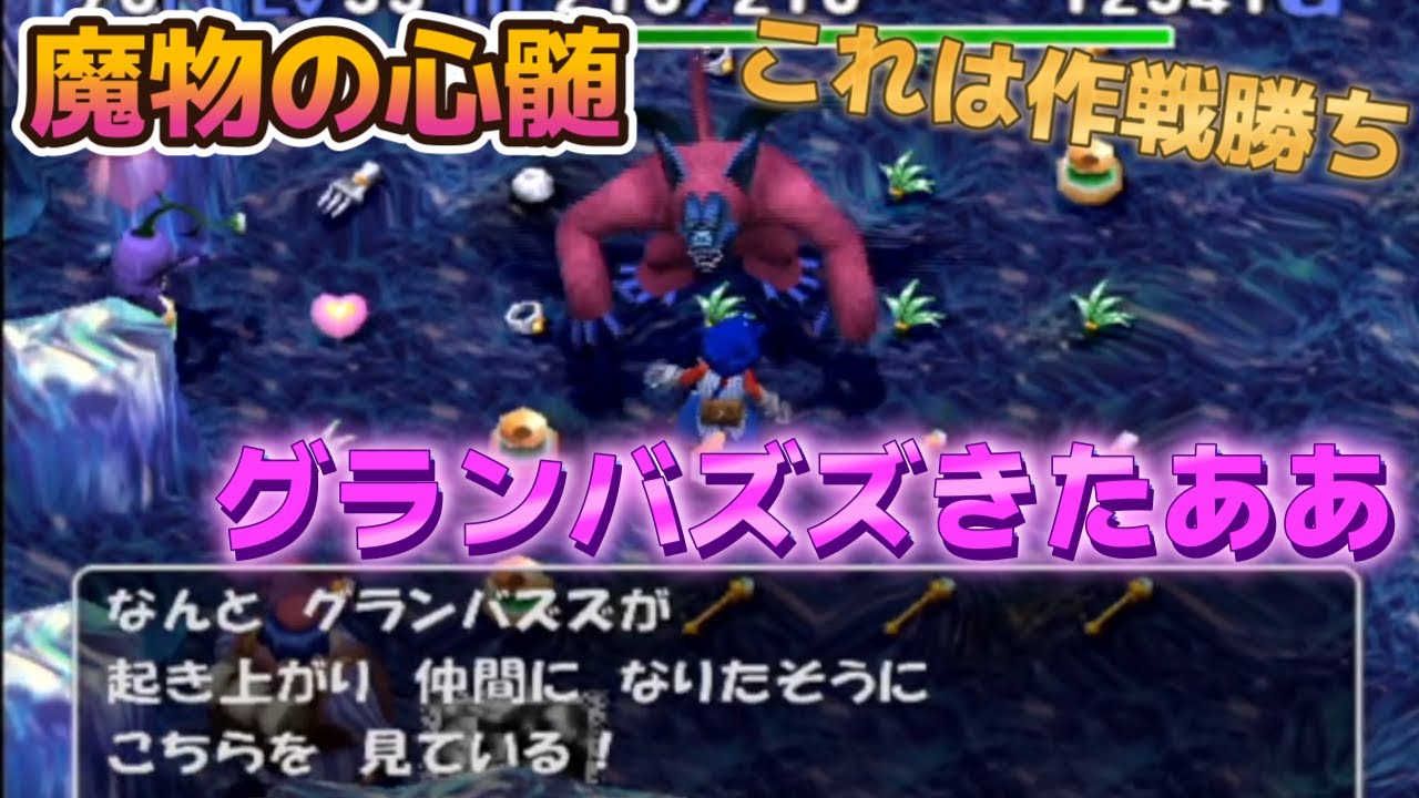トルネコ3  MOD  魔物の心髄　グランバズズをGETした回ハイライト　ダースまで仲間にしてド安定の打開！　【最大同接207人！】#トルネコ3MOD　#ポポロ限定ダンジョン
