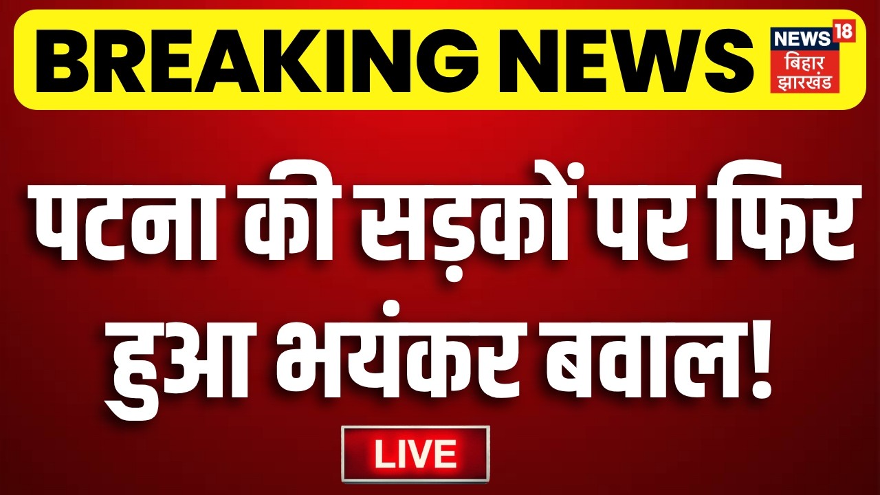 Patna Student Protest LIVE: Strong demonstration by students again in Patna! | BPSC TRE 4 Protest | Bihar News